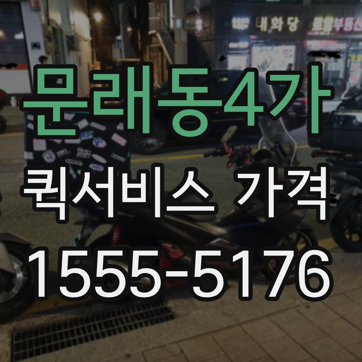 문래동4가 퀵서비스 가격