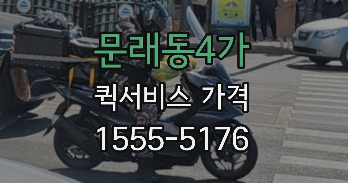 문래동4가 퀵서비스 가격