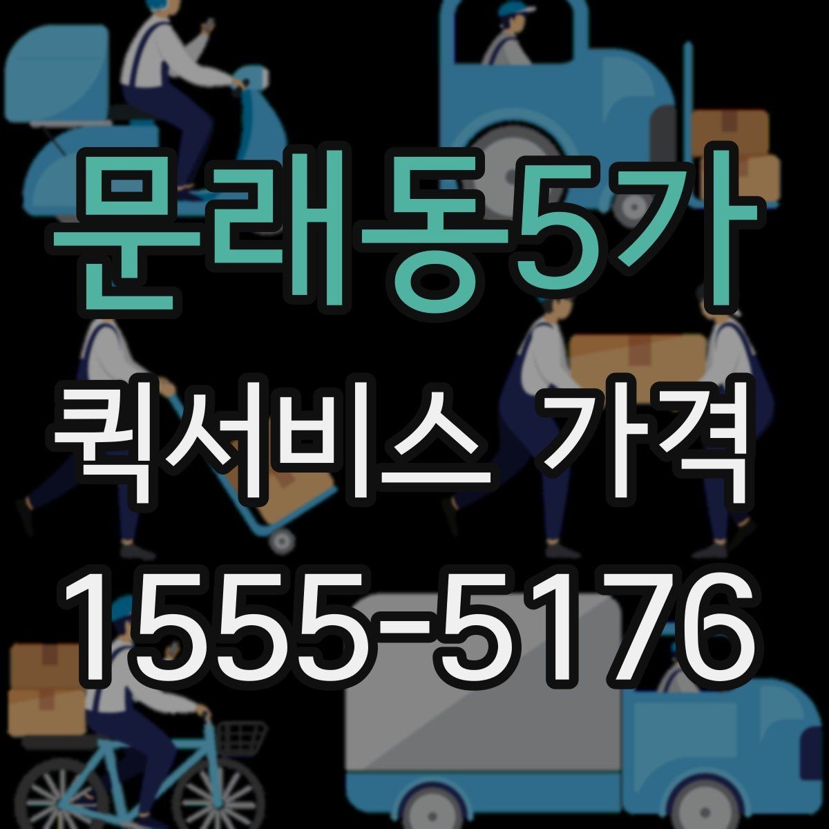문래동5가 퀵서비스 가격 확인 시 자주 놓치는 부분