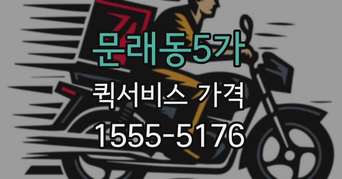 문래동5가 퀵서비스 가격