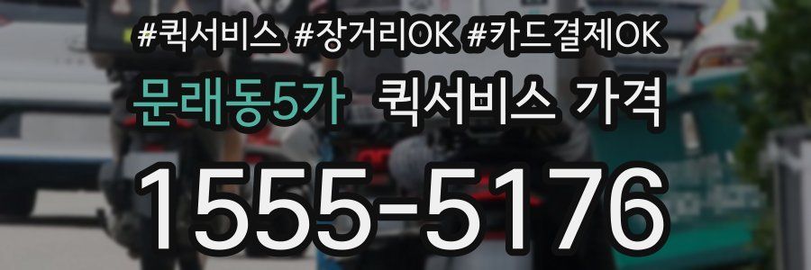 문래동5가 퀵서비스 가격
