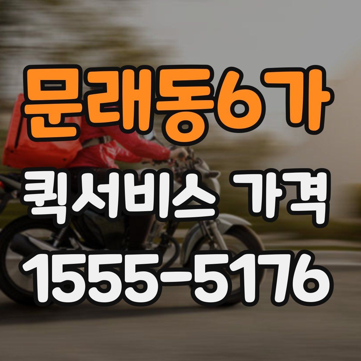 문래동6가 퀵서비스 가격 비교 후 업체를 고를 때 보는 항목
