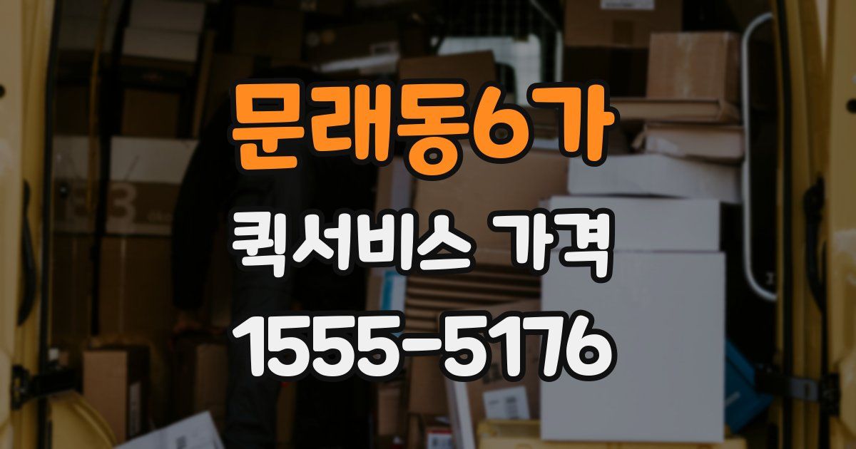 문래동6가 퀵서비스 가격