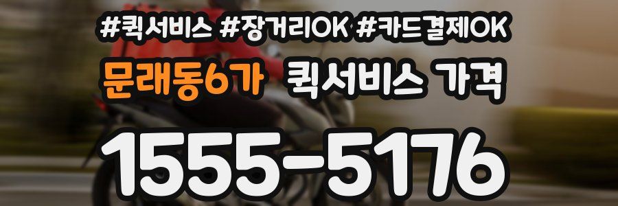 문래동6가 퀵서비스 가격