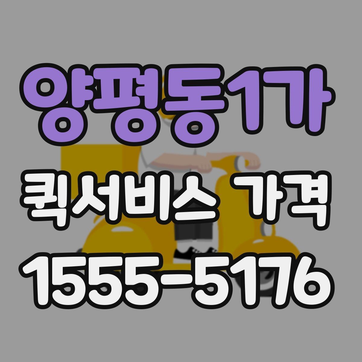 양평동1가 퀵서비스 가격 문의 전 거리와 시간을 계산하는 법