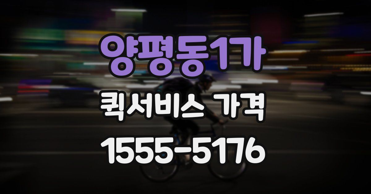 양평동1가 퀵서비스 가격
