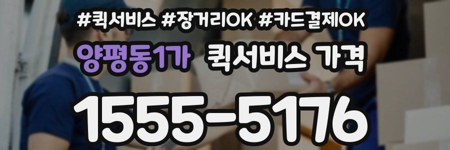양평동1가 퀵서비스 가격