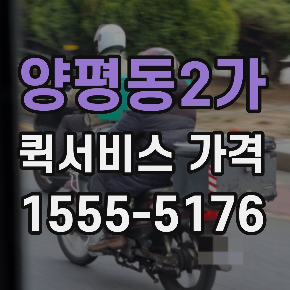 양평동2가 퀵서비스 가격 확인 시 서비스 조건을 보는 이유