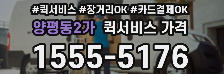 양평동2가 퀵서비스 가격