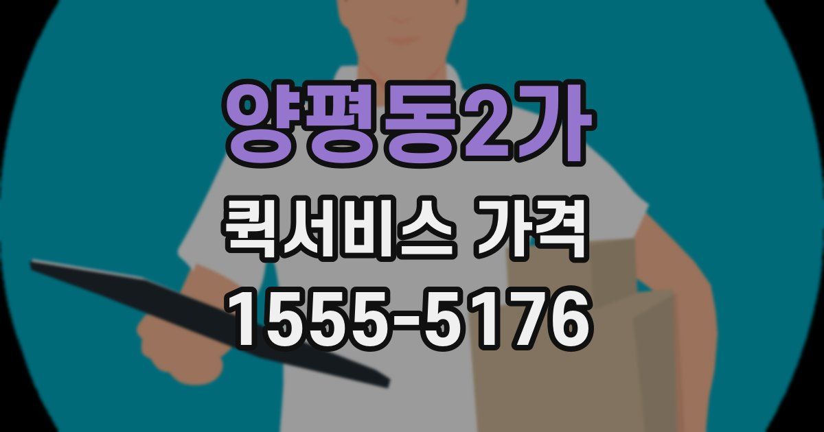 양평동2가 퀵서비스 가격