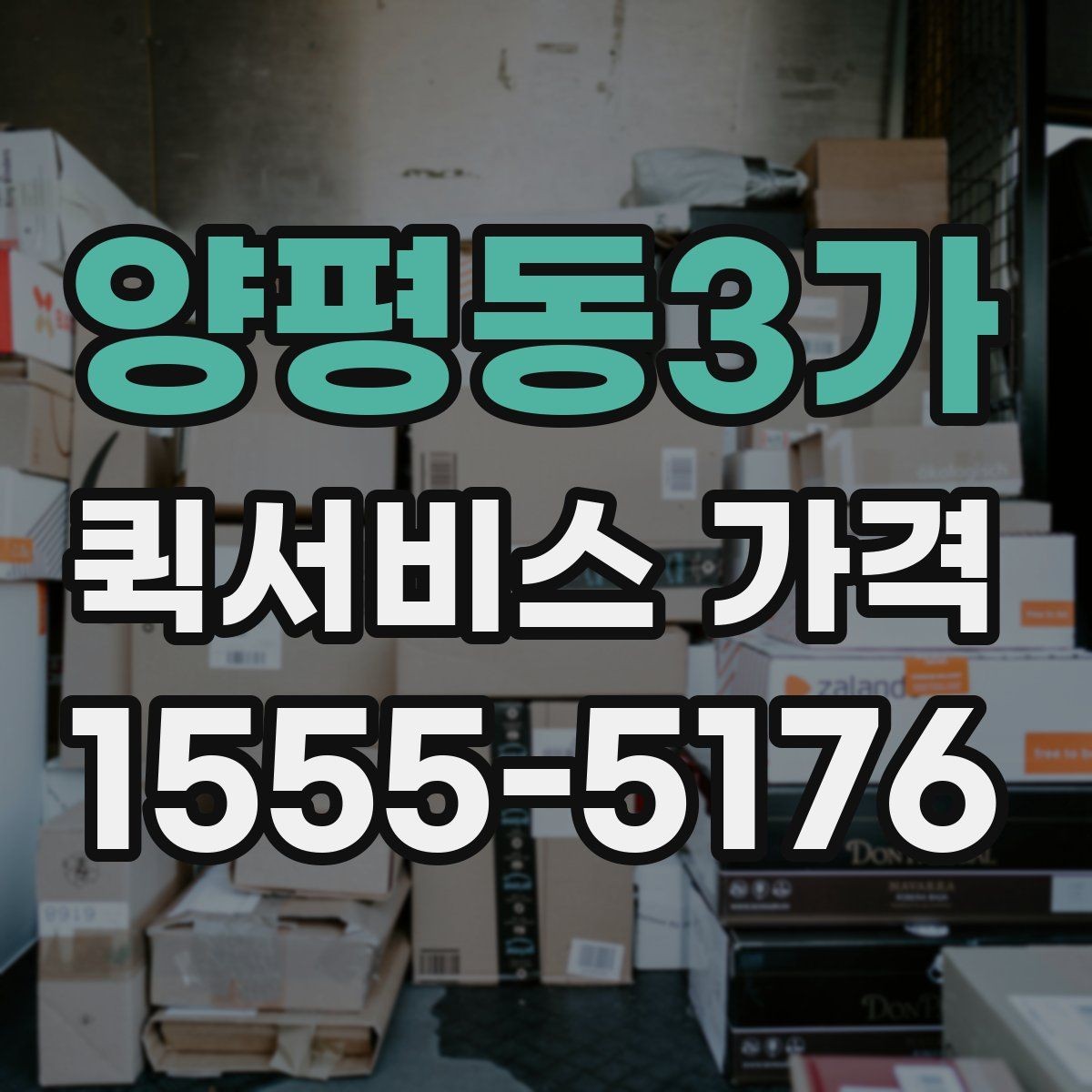 양평동3가 퀵서비스 가격 문의 전 준비하면 좋은 정보