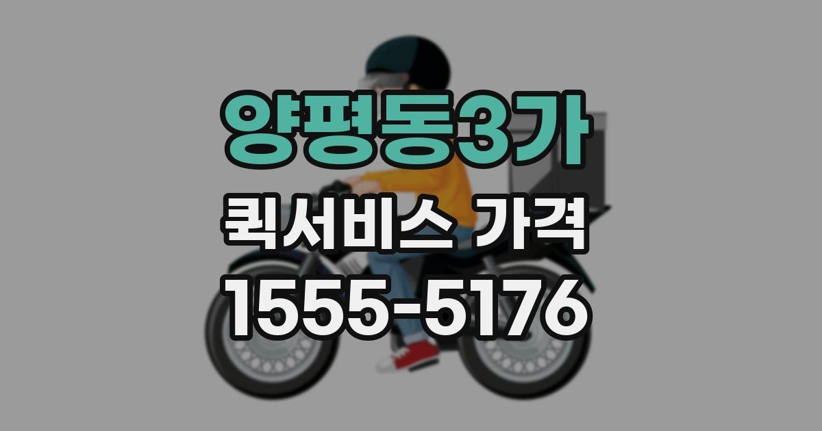 양평동3가 퀵서비스 가격