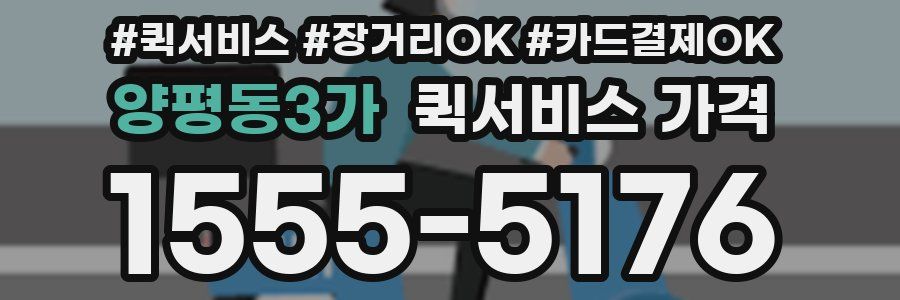 양평동3가 퀵서비스 가격