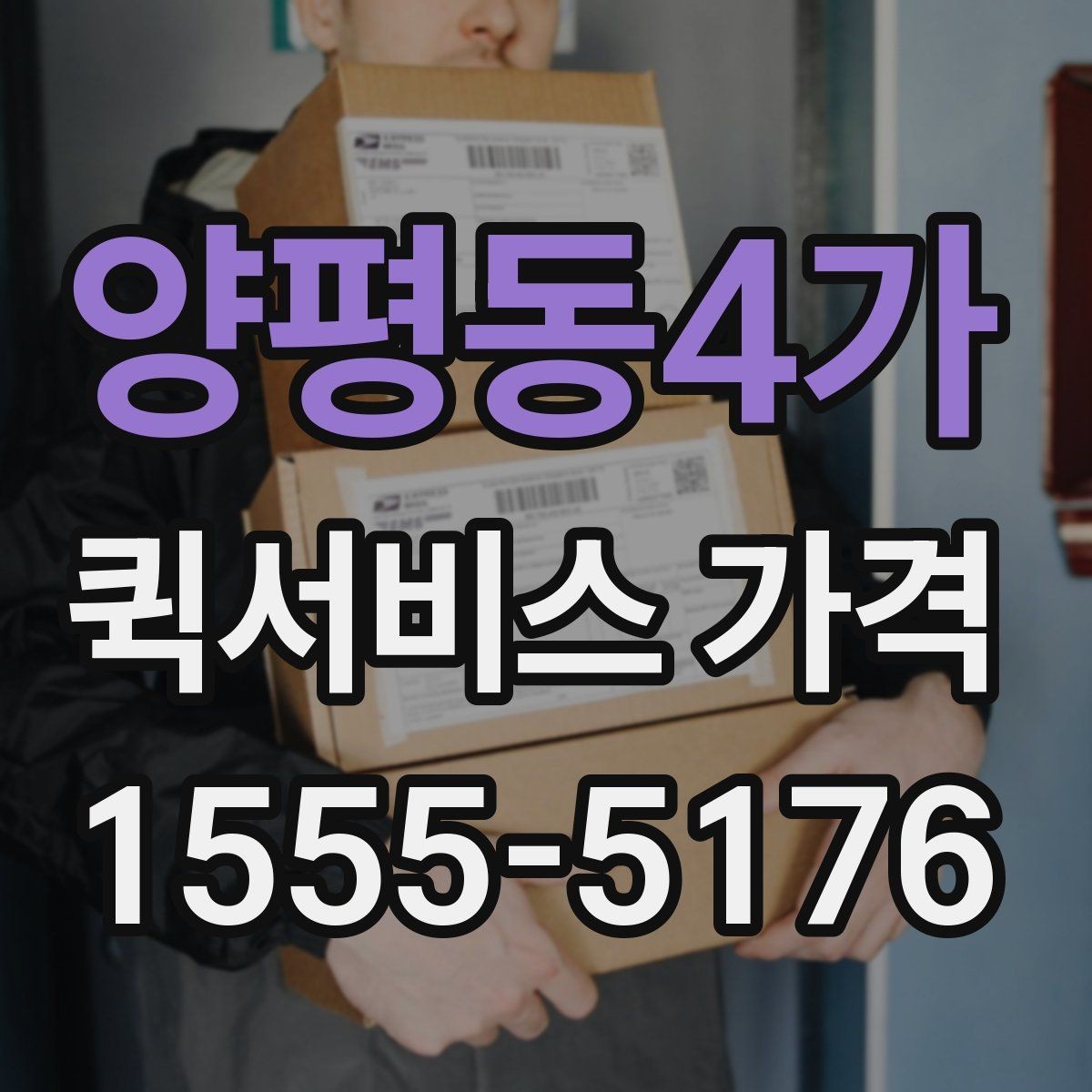 양평동4가 퀵서비스 가격 안내가 업체마다 다른 이유