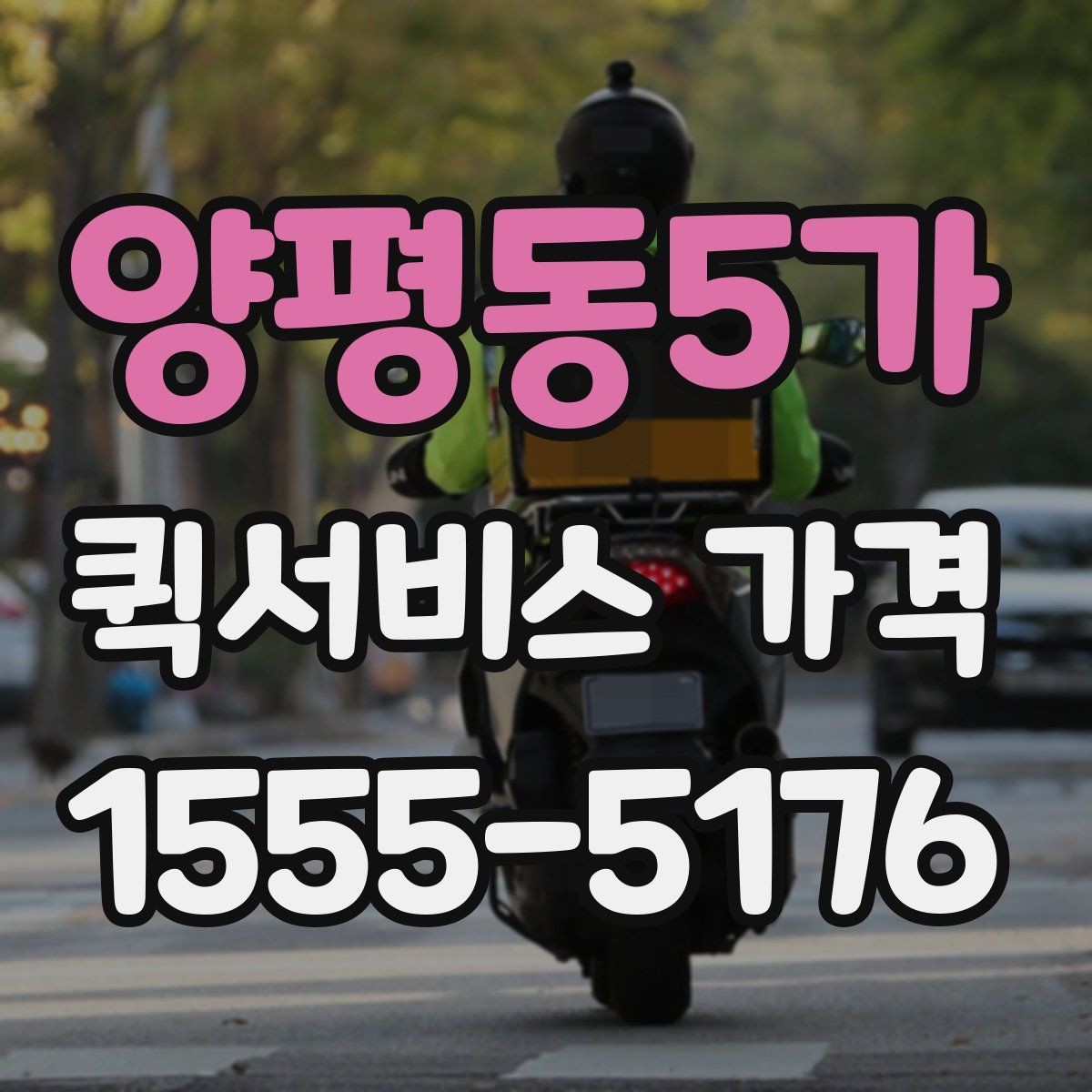 양평동5가 퀵서비스 가격 구간은 어떻게 달라질까