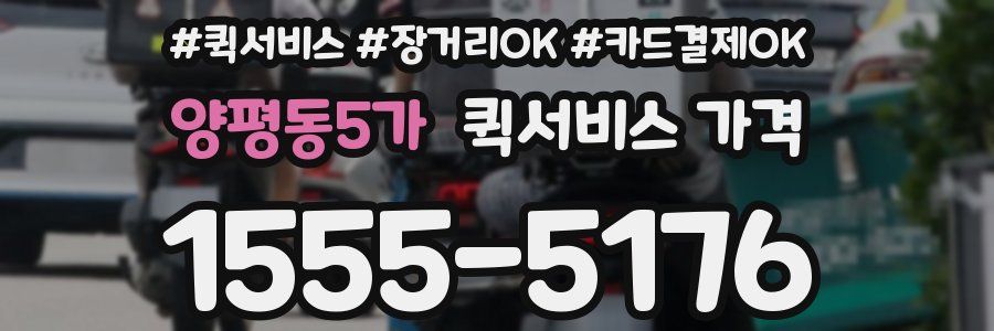 양평동5가 퀵서비스 가격