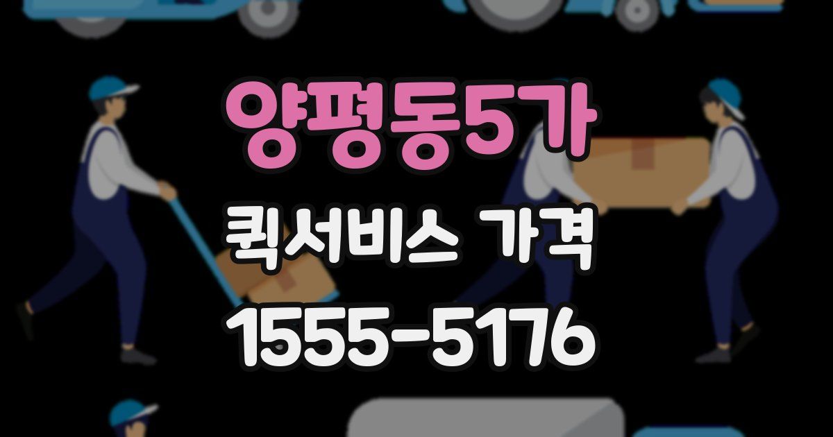 양평동5가 퀵서비스 가격