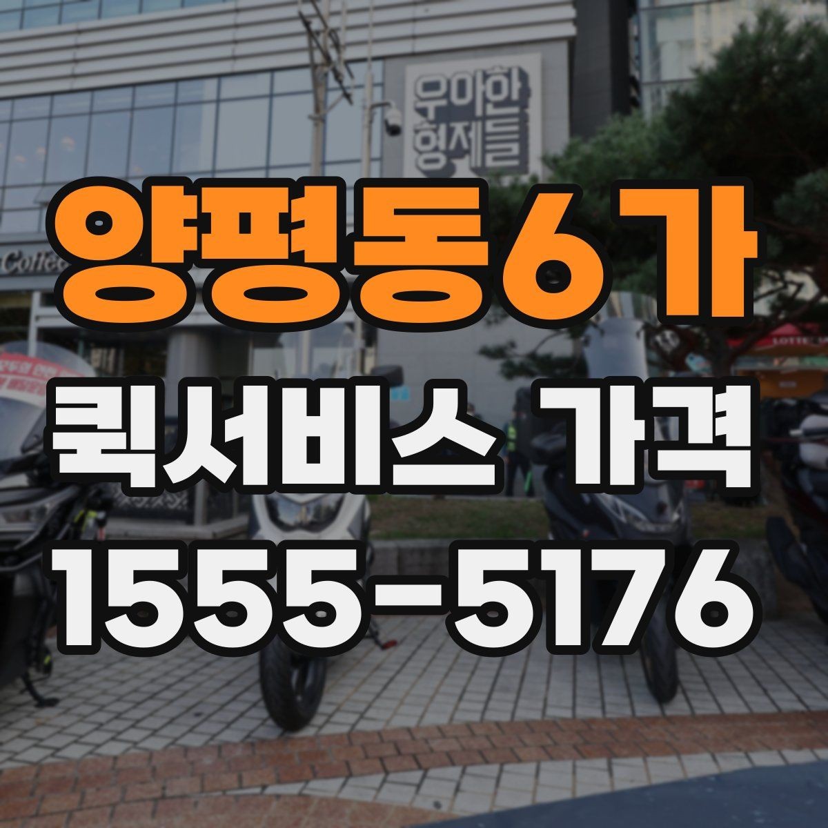 양평동6가 퀵서비스 가격 안내가 업체마다 다른 이유