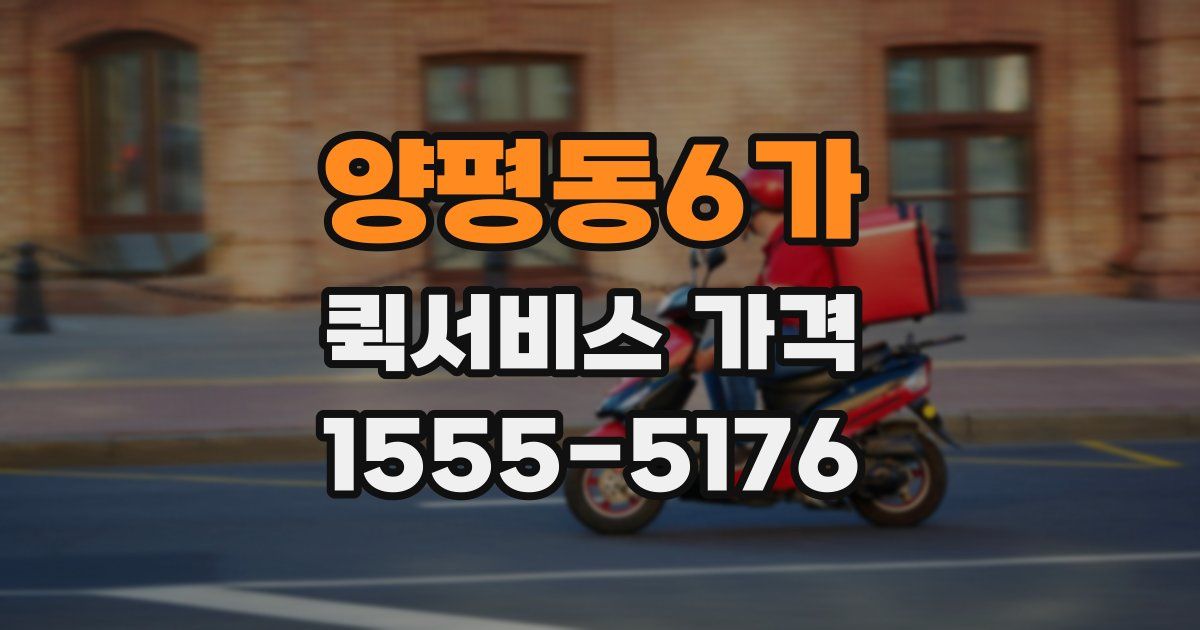 양평동6가 퀵서비스 가격