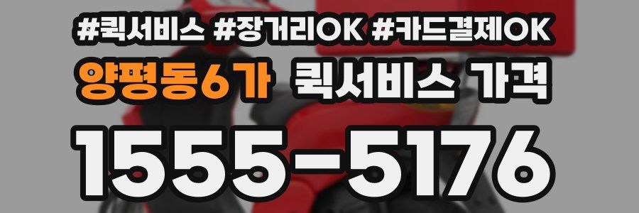양평동6가 퀵서비스 가격