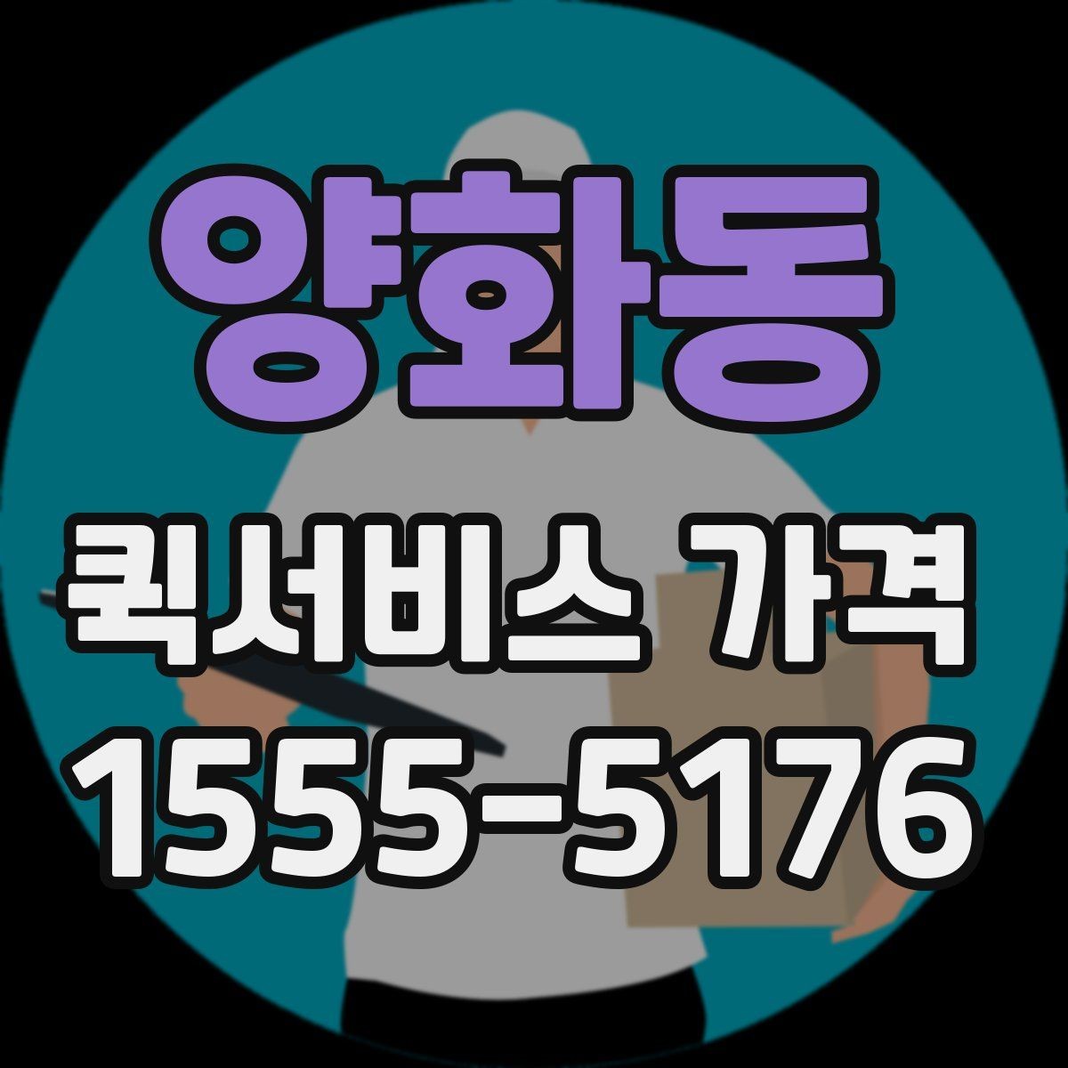 양화동 퀵서비스 가격 문의를 줄이려면 필요한 정보
