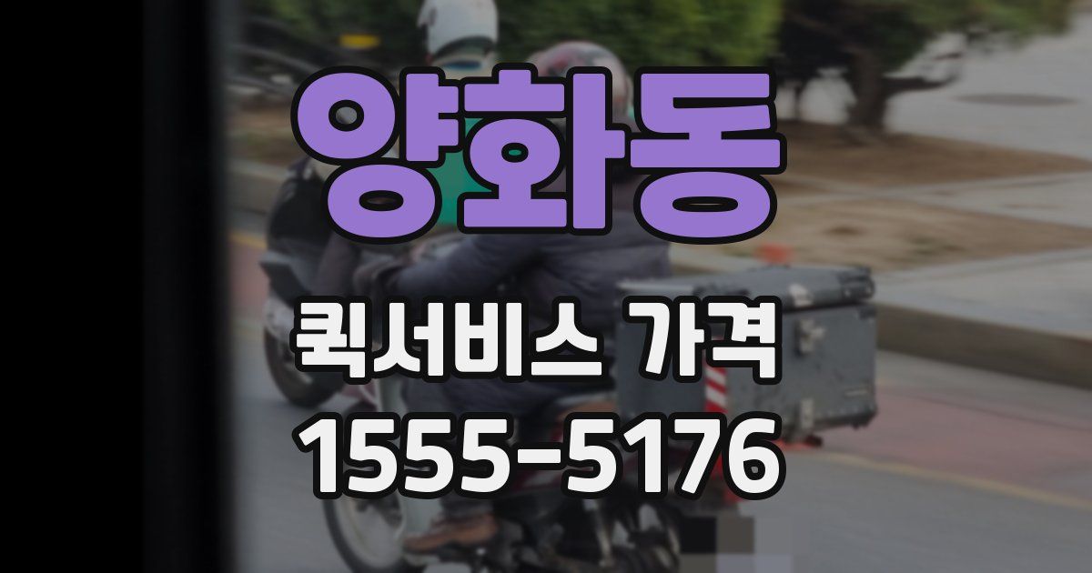 양화동 퀵서비스 가격