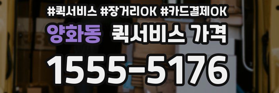 양화동 퀵서비스 가격