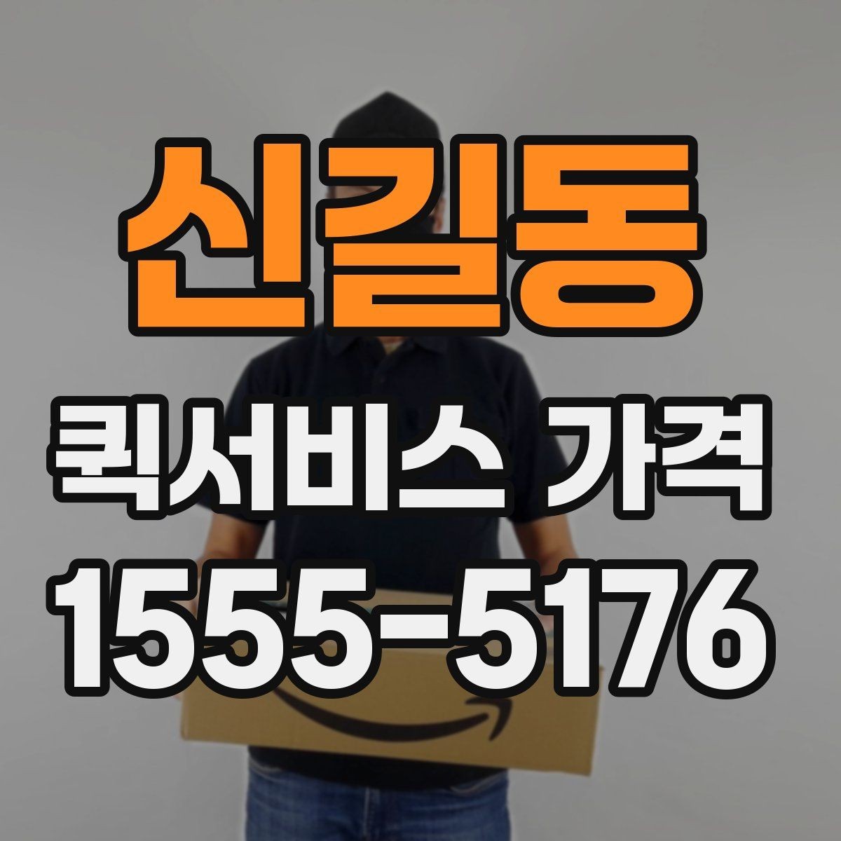 신길동 퀵서비스 가격 확인 시 자주 묻는 질문