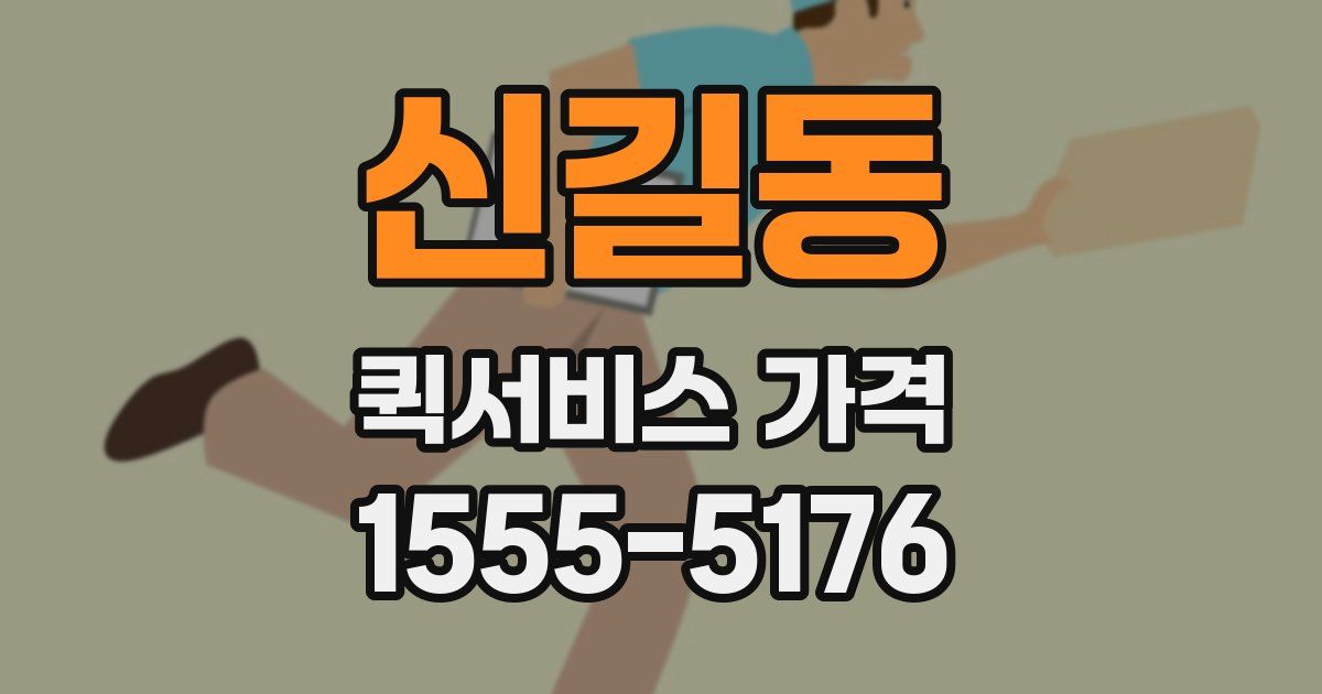 신길동 퀵서비스 가격