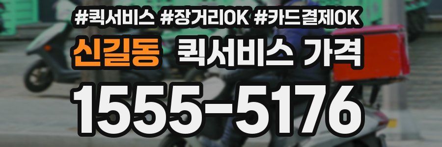 신길동 퀵서비스 가격
