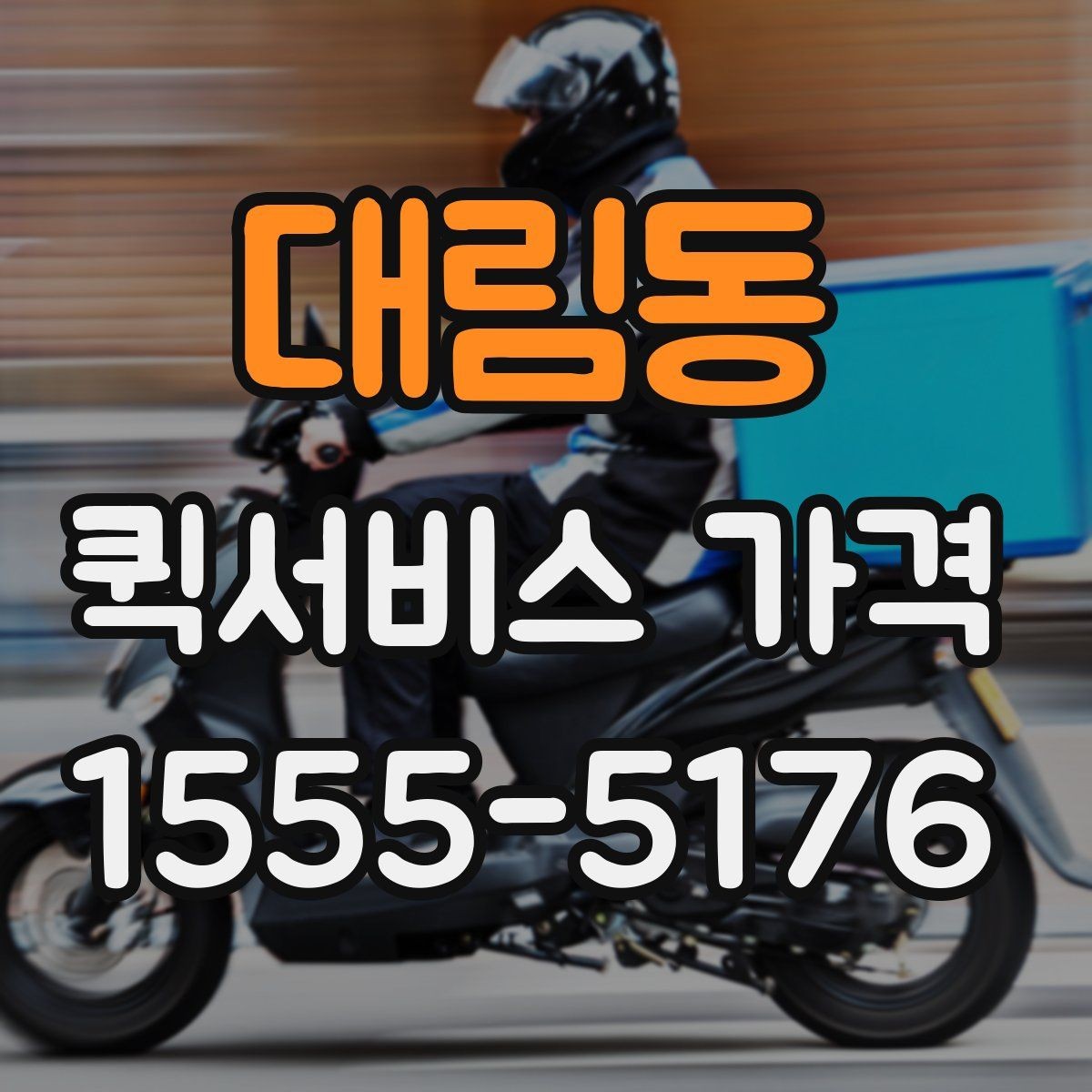 대림동 퀵서비스 가격 확인할 때 보는 기준