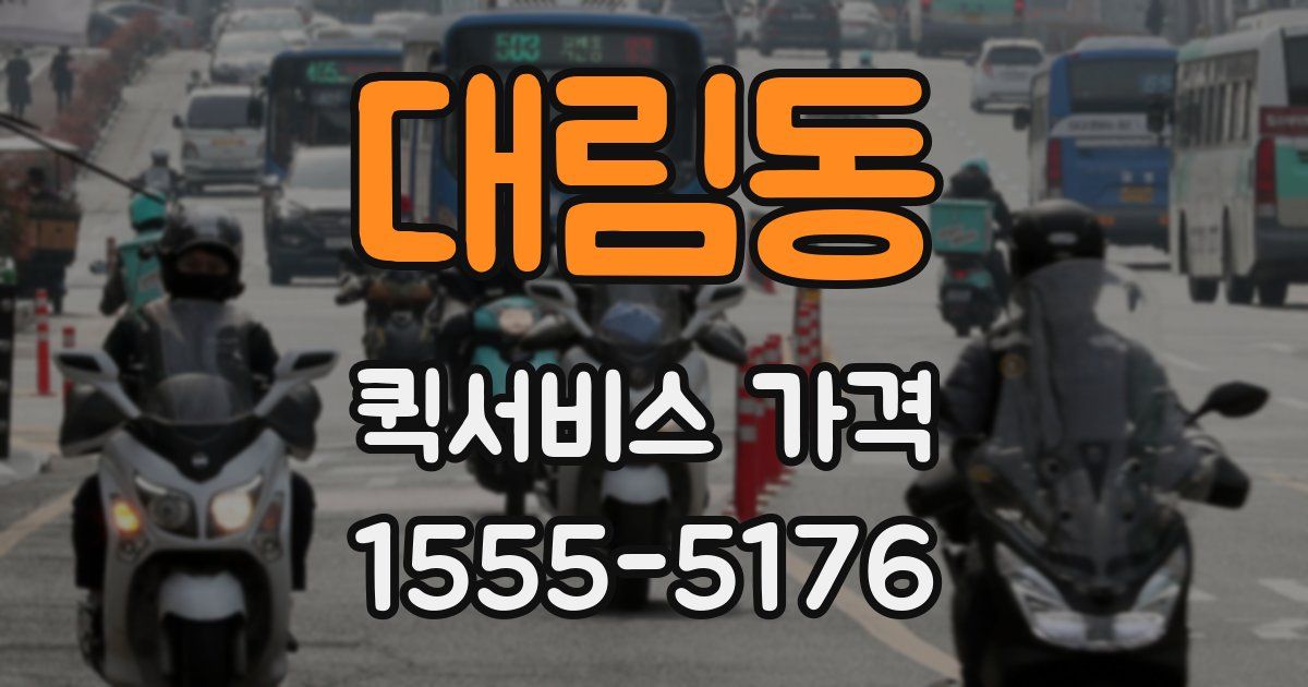 대림동 퀵서비스 가격