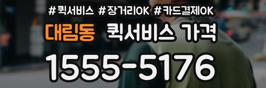 대림동 퀵서비스 가격
