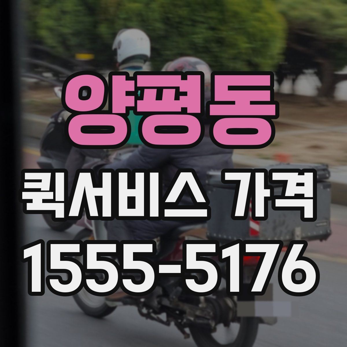 양평동 퀵서비스 가격 상담에서 오해하기 쉬운 부분