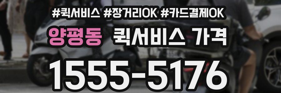 양평동 퀵서비스 가격