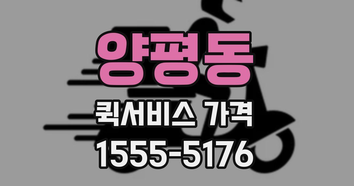 양평동 퀵서비스 가격