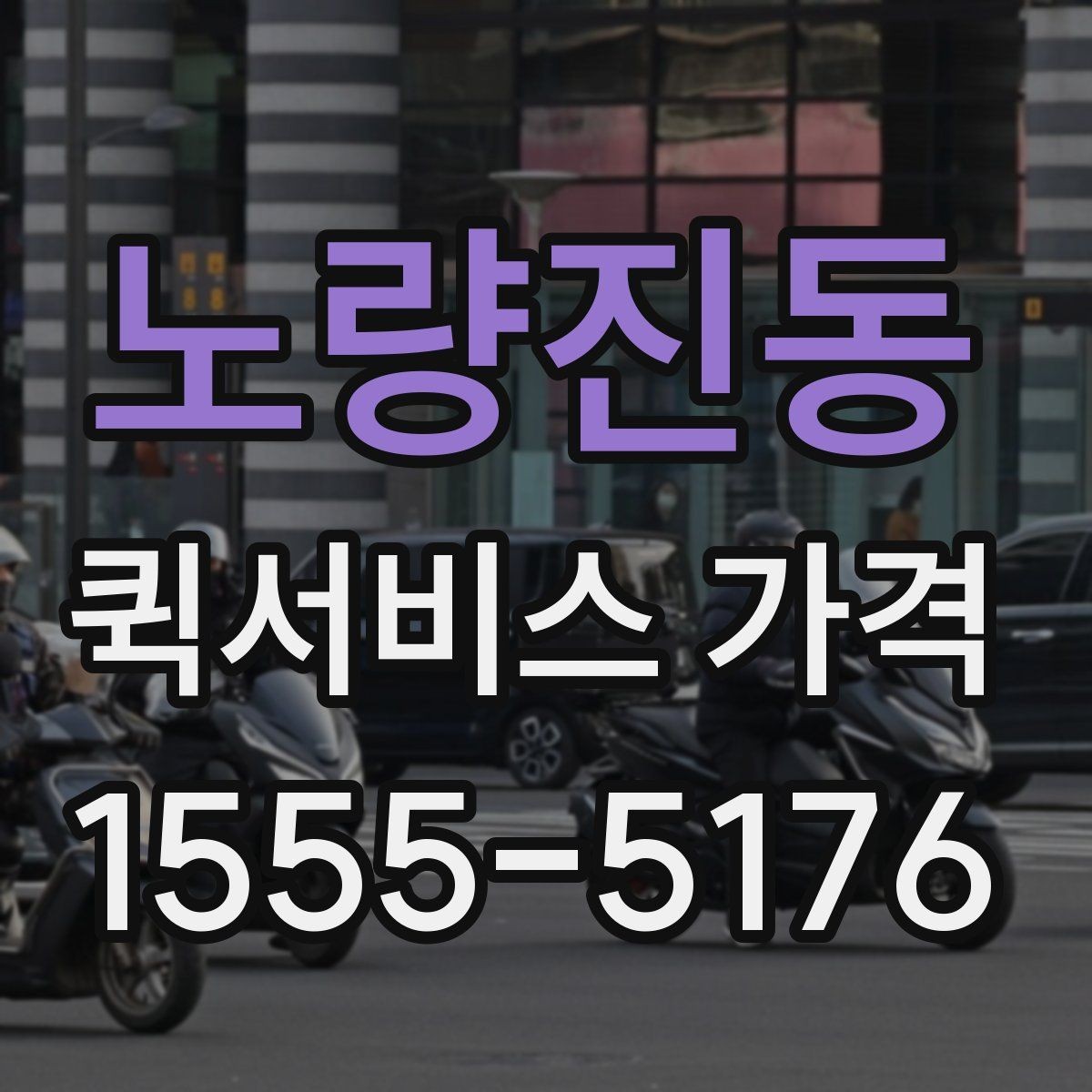 노량진동 퀵서비스 가격 문의 전 알아두면 좋은 비교 포인트