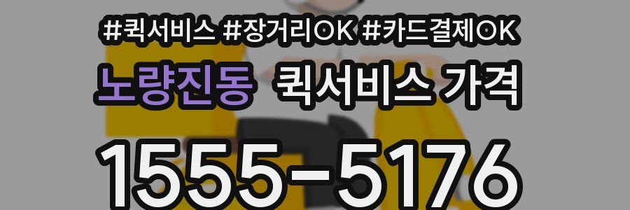 노량진동 퀵서비스 가격