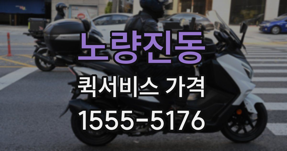 노량진동 퀵서비스 가격