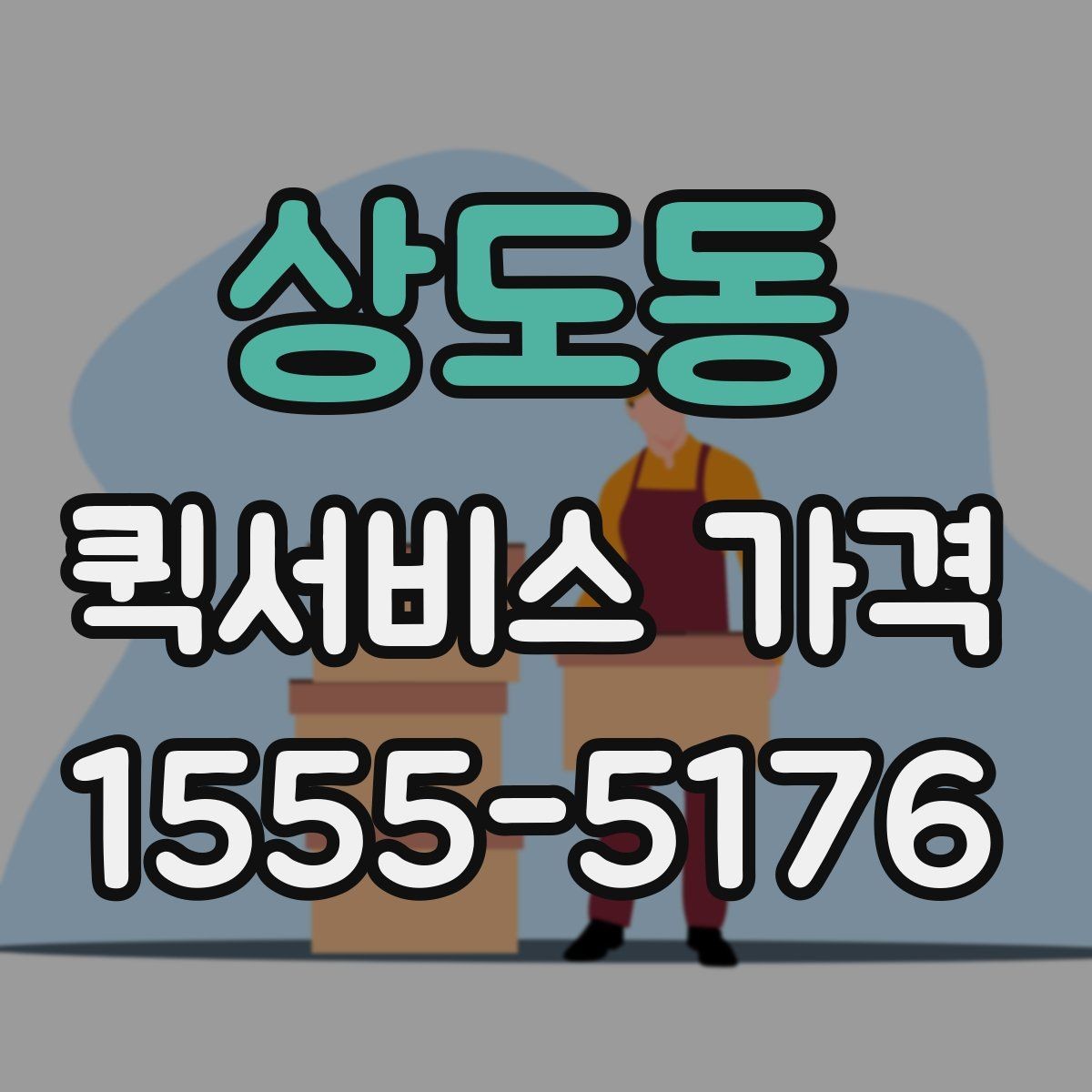 상도동 퀵서비스 가격 상담을 더 정확하게 받는 방법