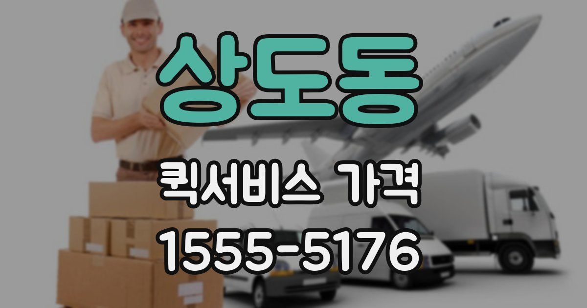 상도동 퀵서비스 가격