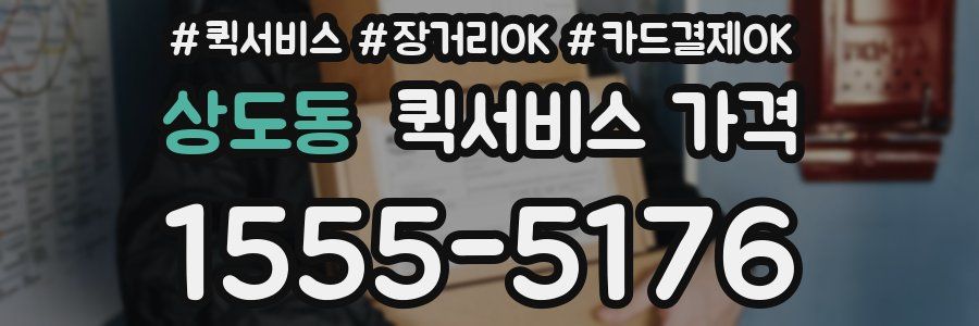 상도동 퀵서비스 가격