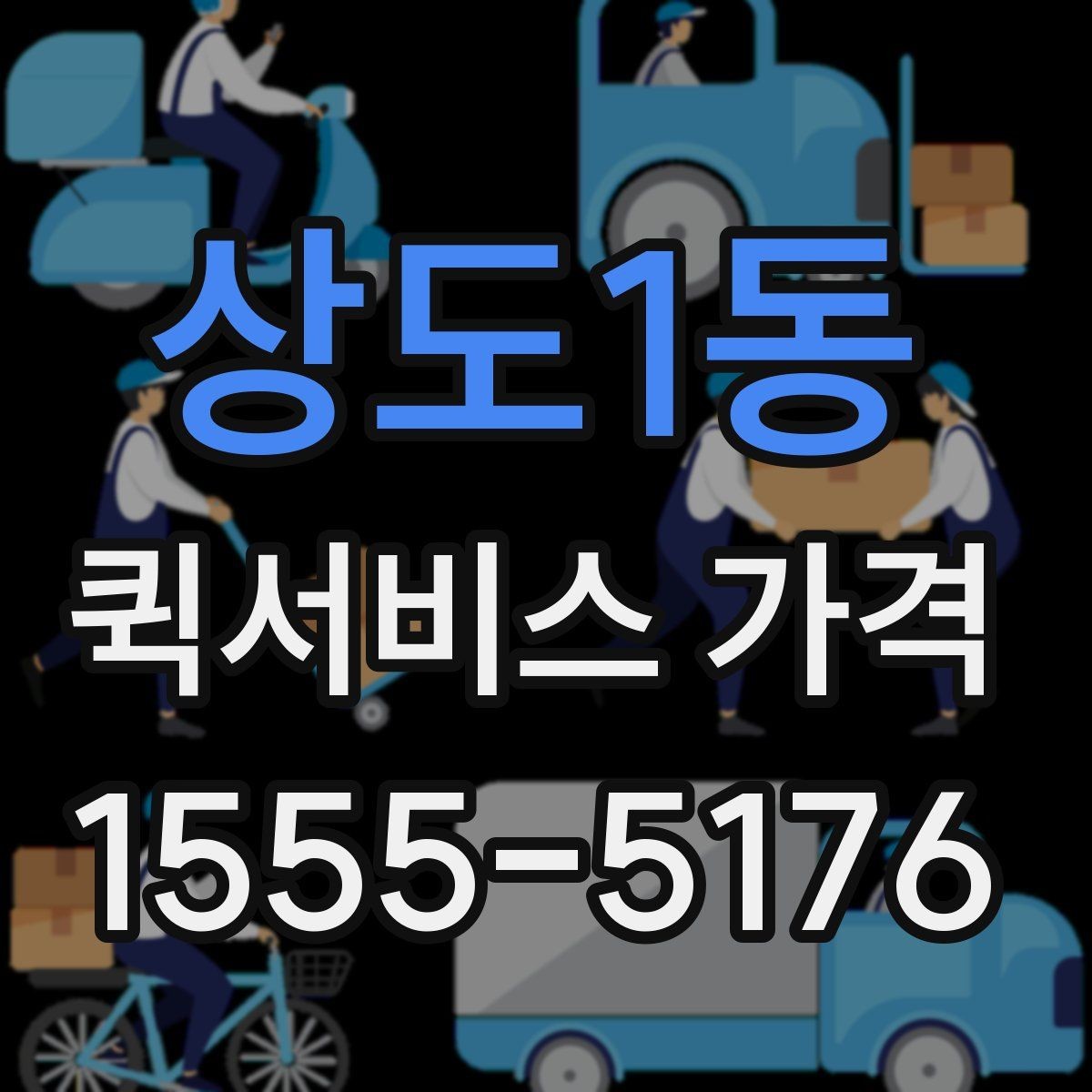 상도1동 퀵서비스 가격 안내에서 자주 보는 항목