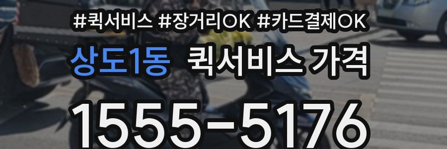 상도1동 퀵서비스 가격