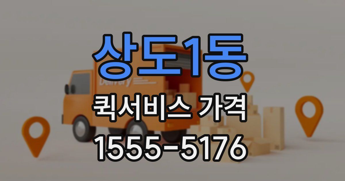 상도1동 퀵서비스 가격