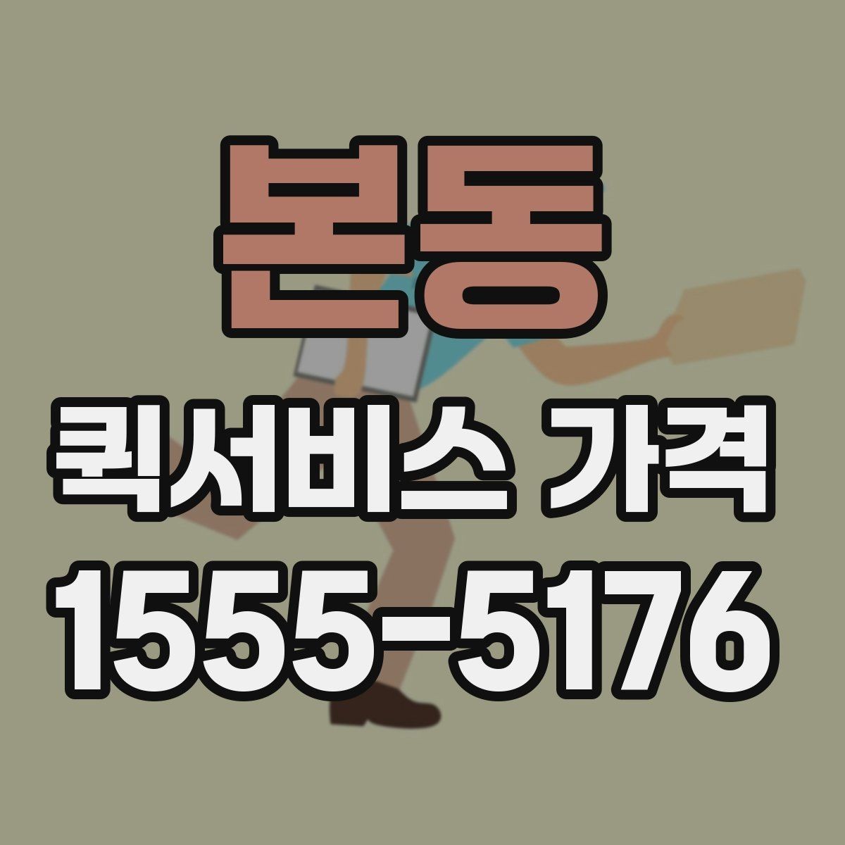 본동 퀵서비스 가격 문의 전 체크해야 할 항목