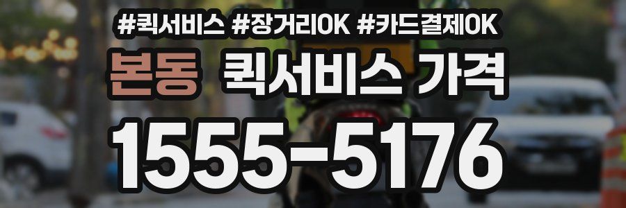 본동 퀵서비스 가격