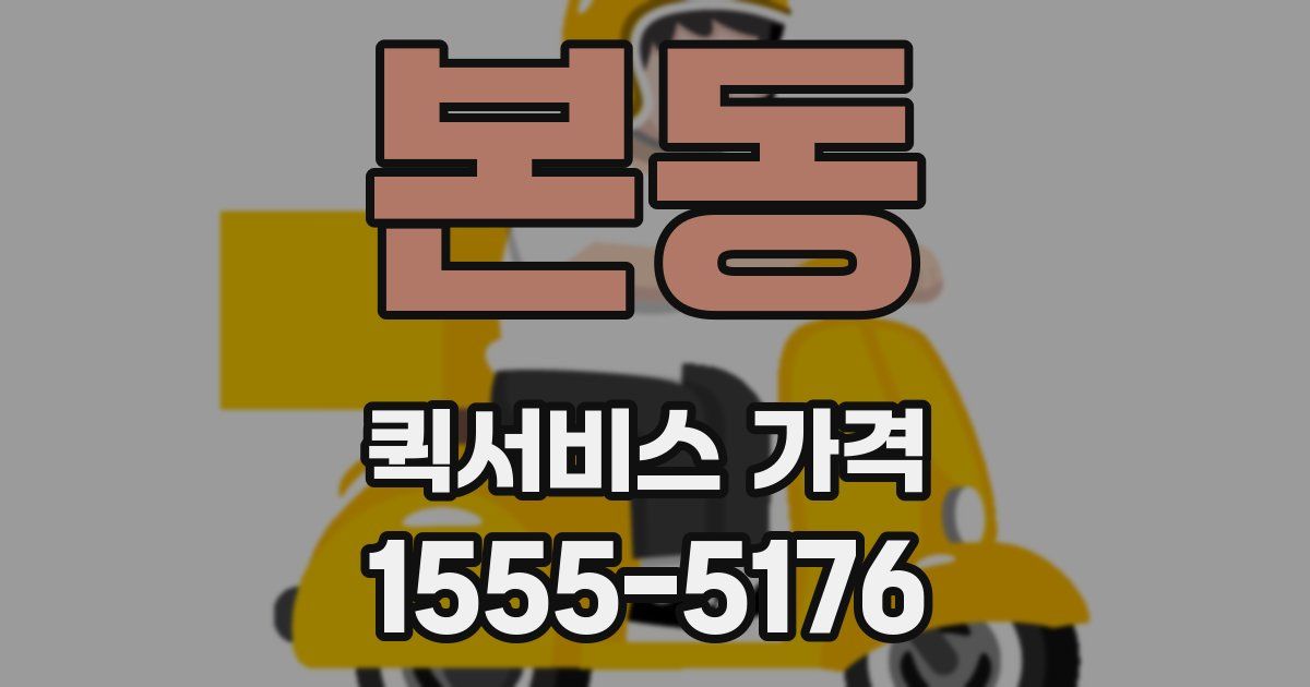 본동 퀵서비스 가격