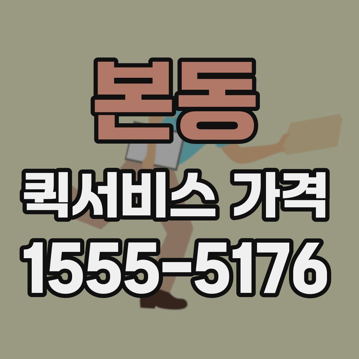 본동 퀵서비스 가격