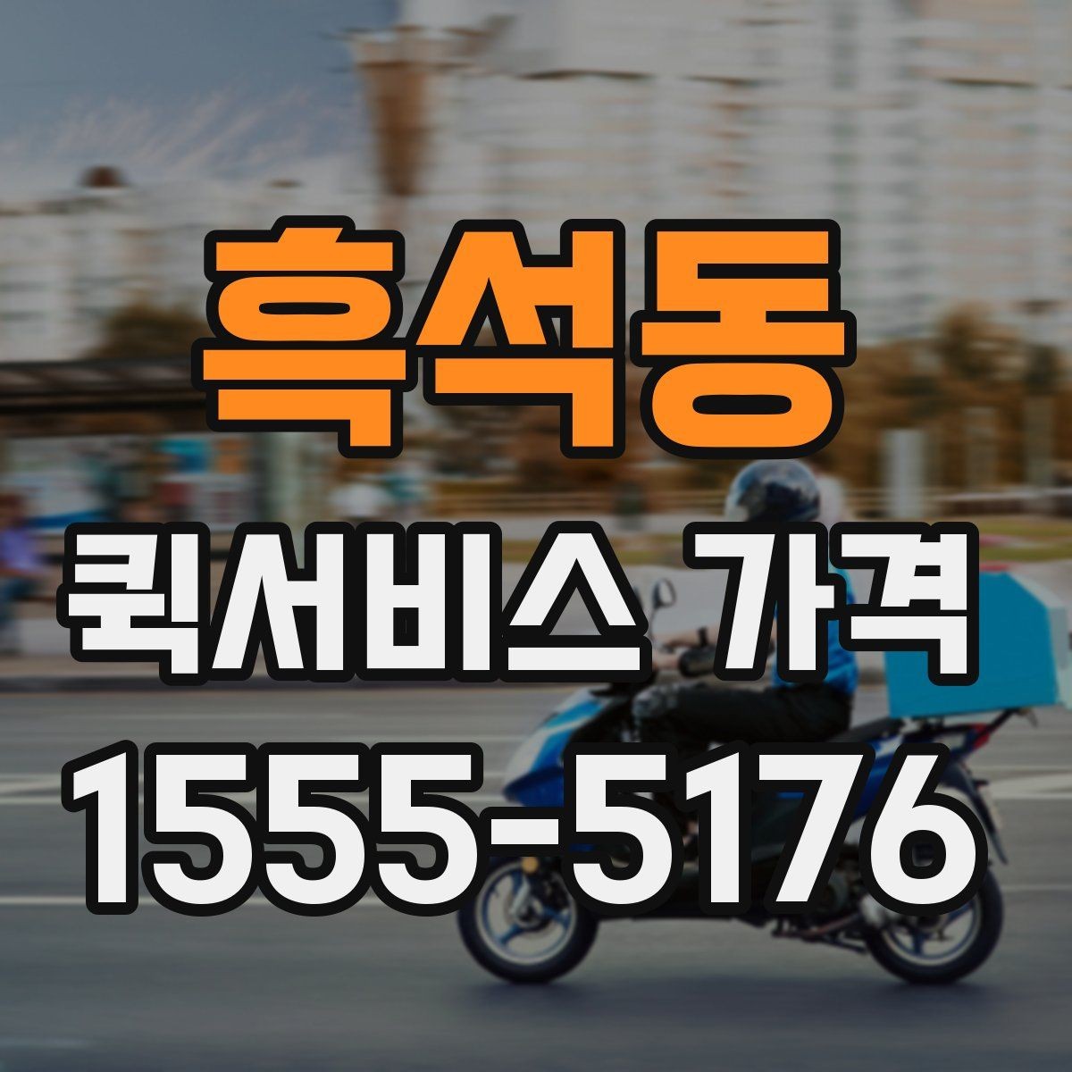 흑석동 퀵서비스 가격 문의 전 준비하면 좋은 정보